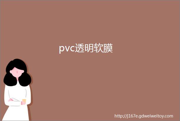 pvc透明软膜