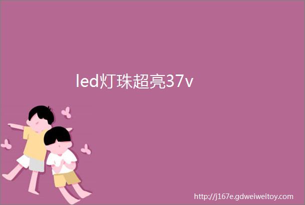led灯珠超亮37v