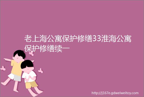 老上海公寓保护修缮33淮海公寓保护修缮续一
