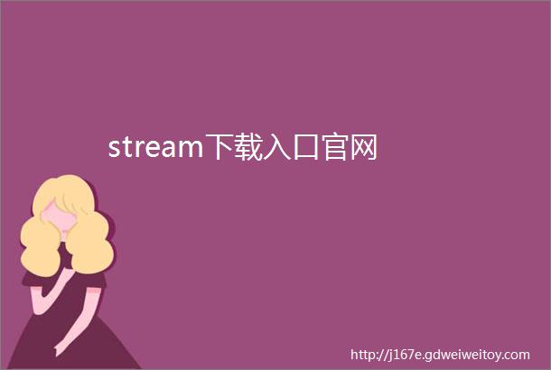 stream下载入口官网
