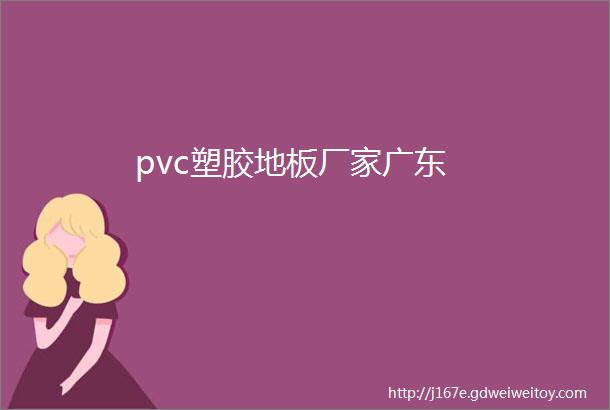 pvc塑胶地板厂家广东