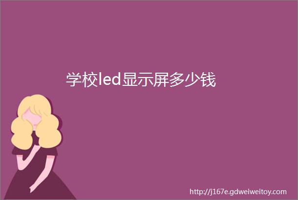 学校led显示屏多少钱