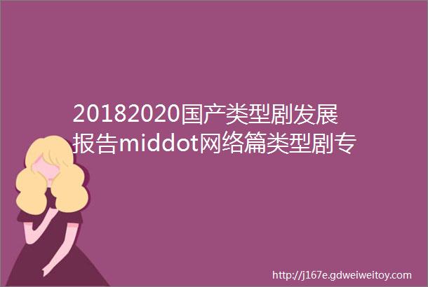 20182020国产类型剧发展报告middot网络篇类型剧专题4