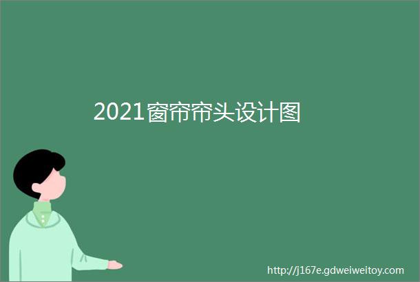2021窗帘帘头设计图