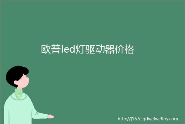 欧普led灯驱动器价格