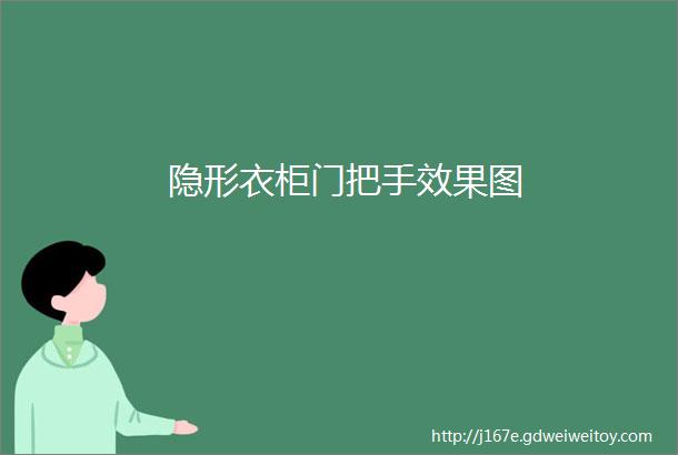 隐形衣柜门把手效果图