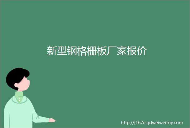 新型钢格栅板厂家报价