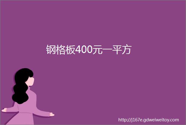 钢格板400元一平方