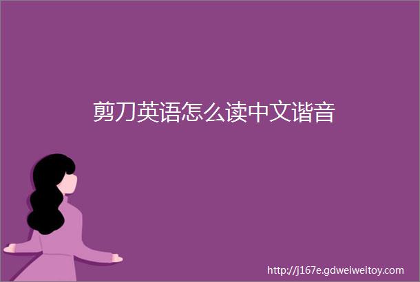 剪刀英语怎么读中文谐音