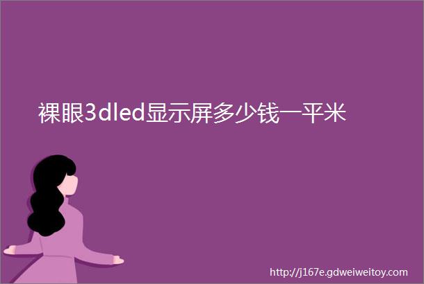 裸眼3dled显示屏多少钱一平米