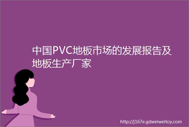 中国PVC地板市场的发展报告及地板生产厂家