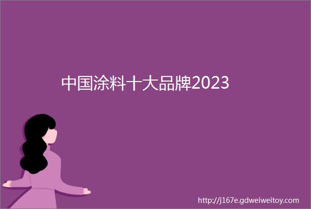 中国涂料十大品牌2023