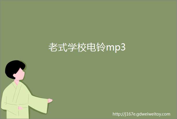 老式学校电铃mp3