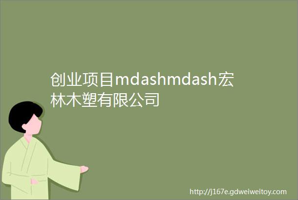 创业项目mdashmdash宏林木塑有限公司