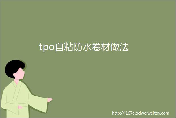 tpo自粘防水卷材做法