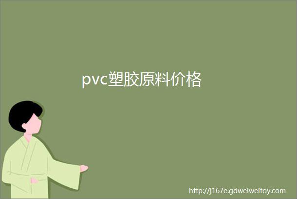 pvc塑胶原料价格