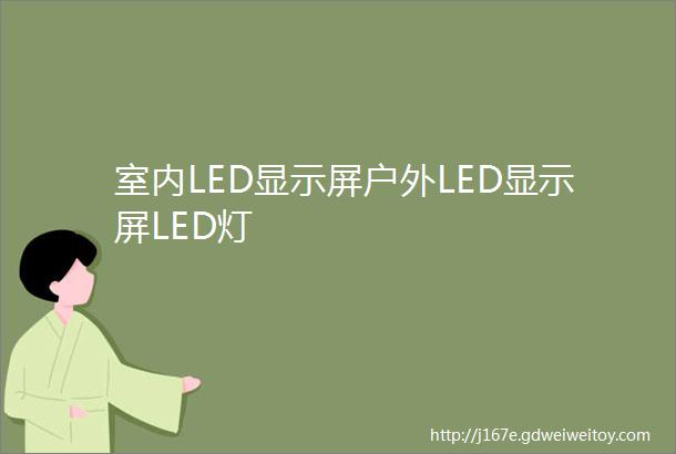 室内LED显示屏户外LED显示屏LED灯