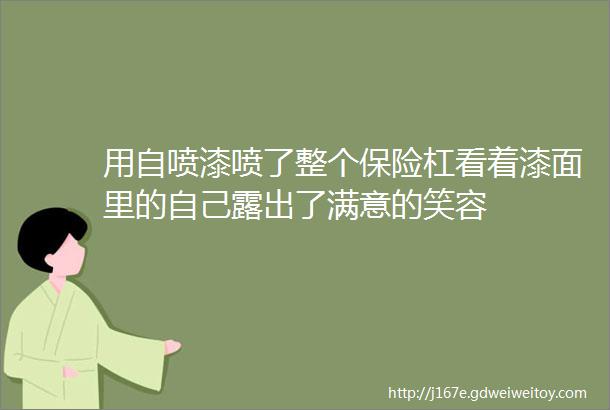 用自喷漆喷了整个保险杠看着漆面里的自己露出了满意的笑容