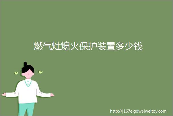 燃气灶熄火保护装置多少钱