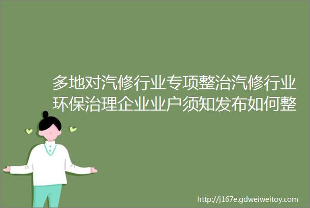 多地对汽修行业专项整治汽修行业环保治理企业业户须知发布如何整改