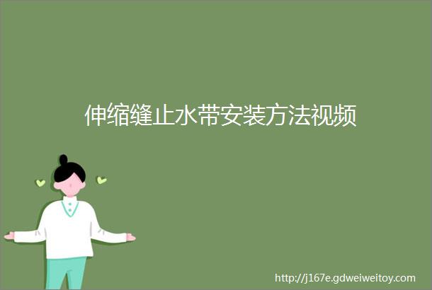 伸缩缝止水带安装方法视频