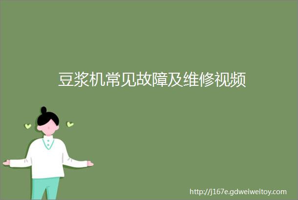 豆浆机常见故障及维修视频