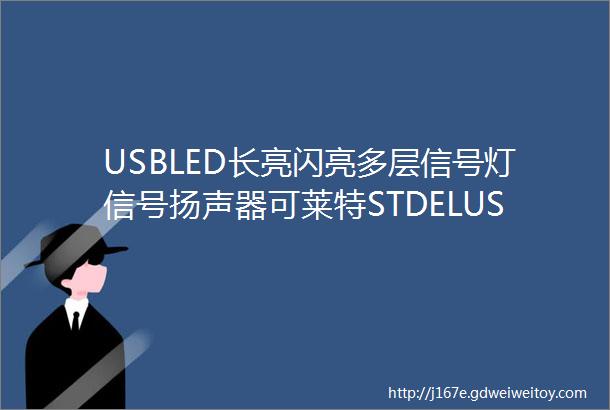 USBLED长亮闪亮多层信号灯信号扬声器可莱特STDELUSB产品介绍