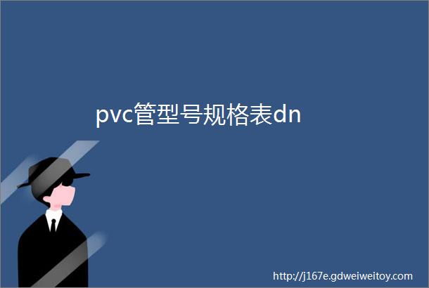 pvc管型号规格表dn