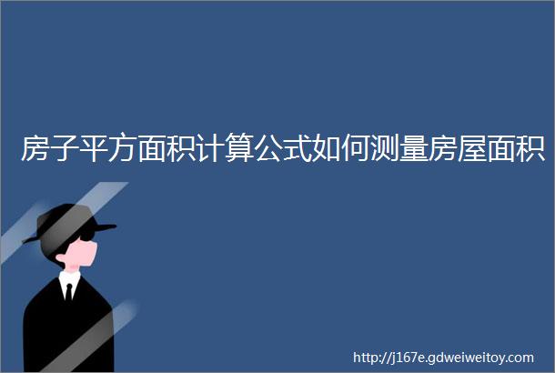 房子平方面积计算公式如何测量房屋面积