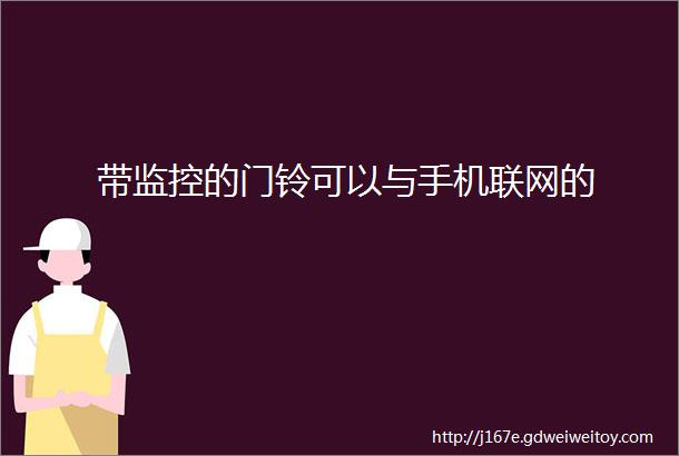 带监控的门铃可以与手机联网的