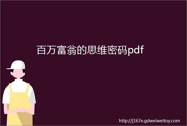 百万富翁的思维密码pdf