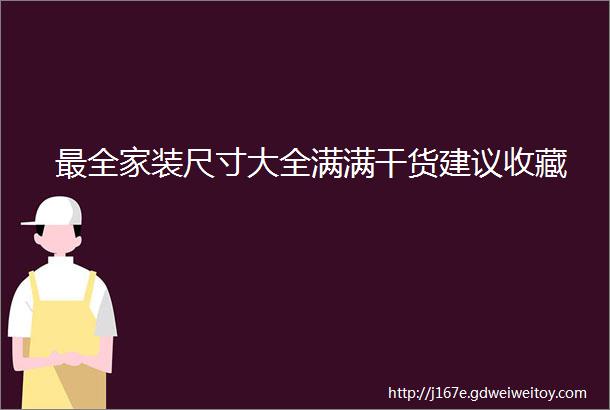 最全家装尺寸大全满满干货建议收藏