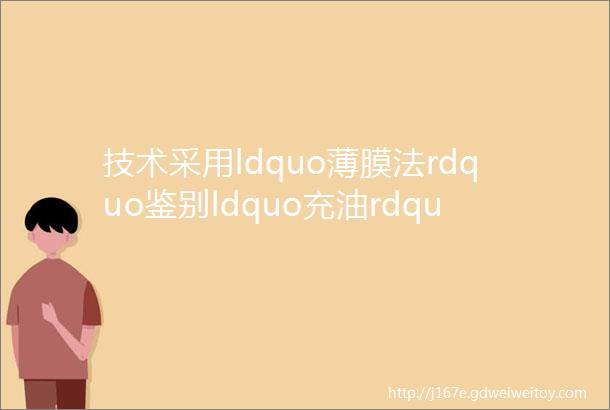 技术采用ldquo薄膜法rdquo鉴别ldquo充油rdquo硅酮密封胶的试验研究二