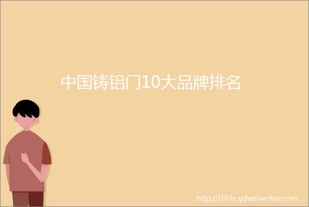 中国铸铝门10大品牌排名