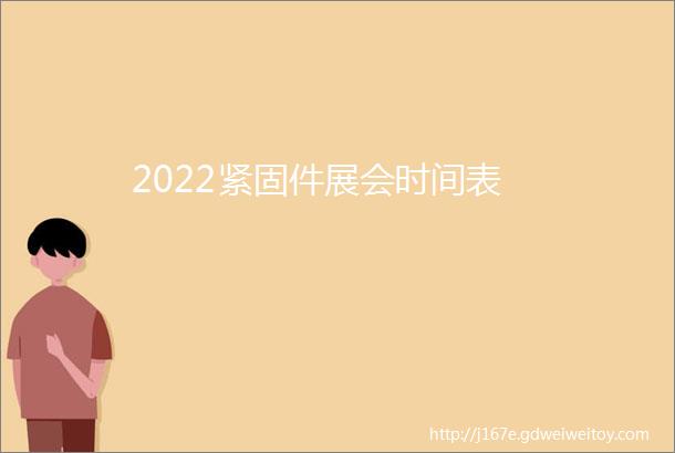 2022紧固件展会时间表