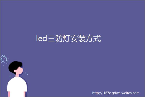 led三防灯安装方式
