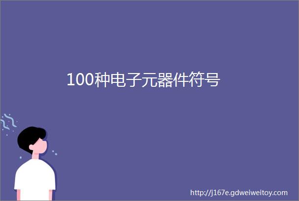 100种电子元器件符号