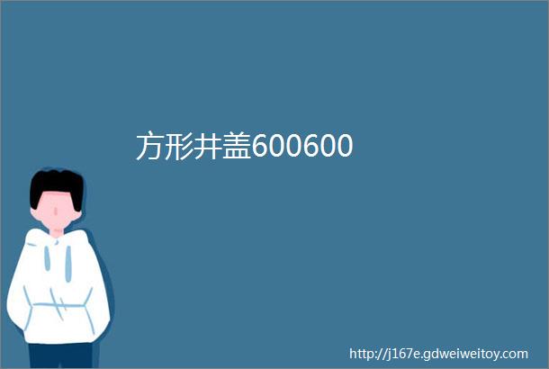 方形井盖600600