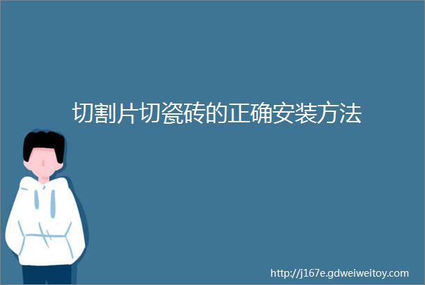 切割片切瓷砖的正确安装方法