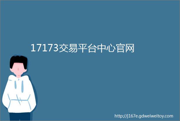 17173交易平台中心官网