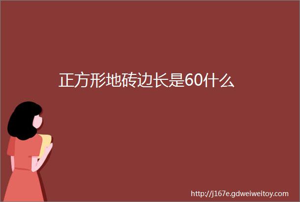 正方形地砖边长是60什么