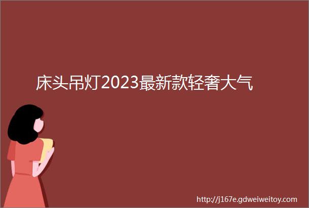 床头吊灯2023最新款轻奢大气