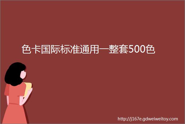 色卡国际标准通用一整套500色