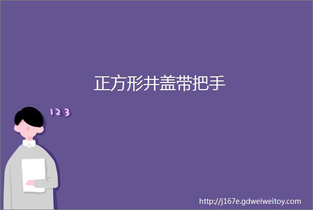 正方形井盖带把手