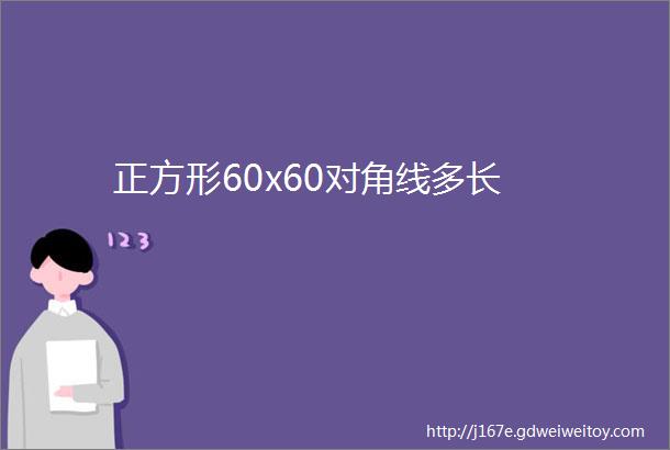 正方形60x60对角线多长