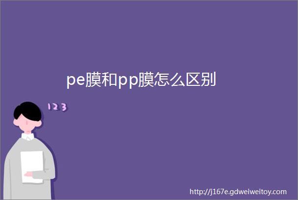 pe膜和pp膜怎么区别