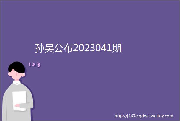 孙吴公布2023041期