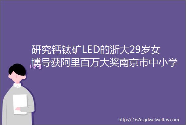 研究钙钛矿LED的浙大29岁女博导获阿里百万大奖南京市中小学教室照明改造样板间建成美的推出ldquoUV光净rdquo新品
