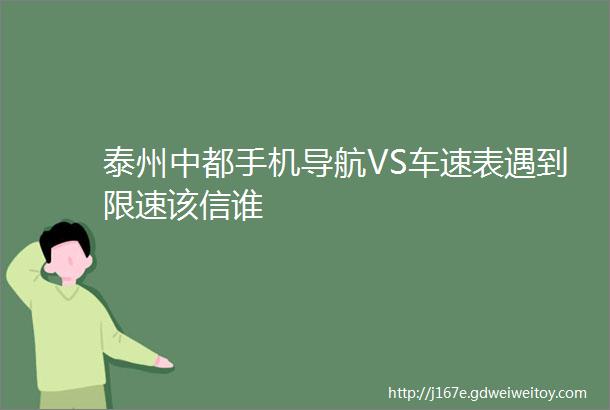 泰州中都手机导航VS车速表遇到限速该信谁