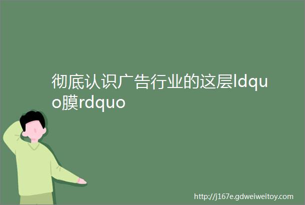 彻底认识广告行业的这层ldquo膜rdquo